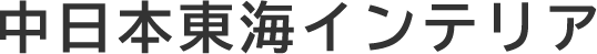 株式会社中日本東海インテリア